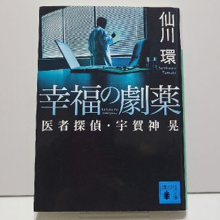 幸福の劇薬 医者探偵・宇賀神晃(文学/小説)