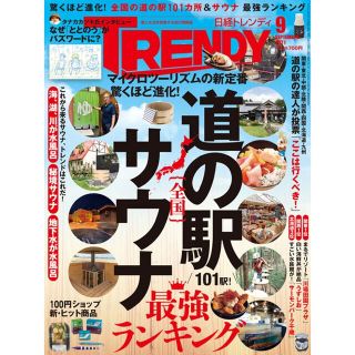 ニッケイビーピー(日経BP)の日経トレンディ　2021年 09月号(その他)