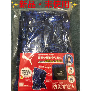 プーマ(PUMA)のプーマ 防災頭巾 PM260BL-3500 ブルー(防災関連グッズ)