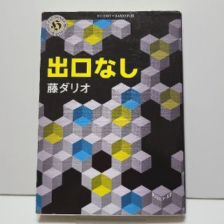 出口なし(文学/小説)