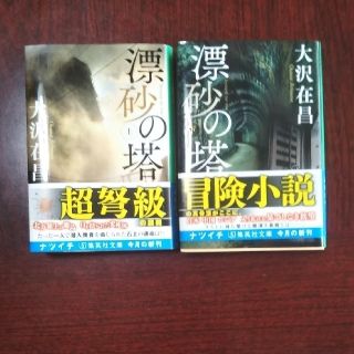 漂砂の塔 上　下 2冊セット(文学/小説)