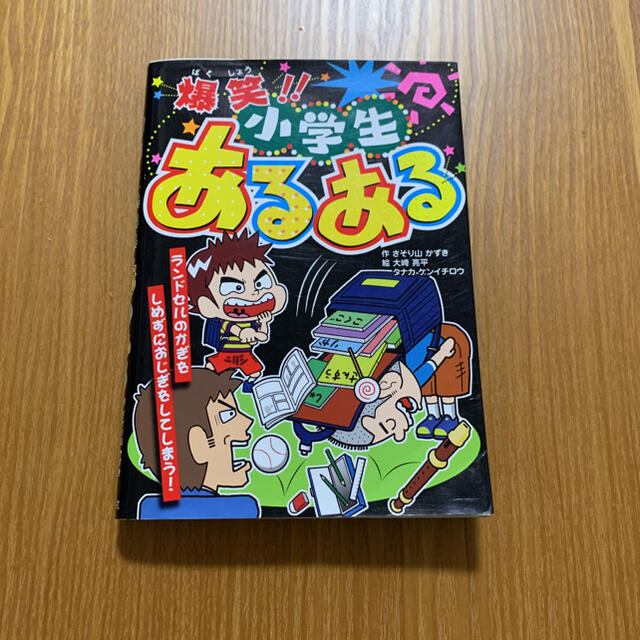 爆笑!!小学生あるある エンタメ/ホビーの本(絵本/児童書)の商品写真