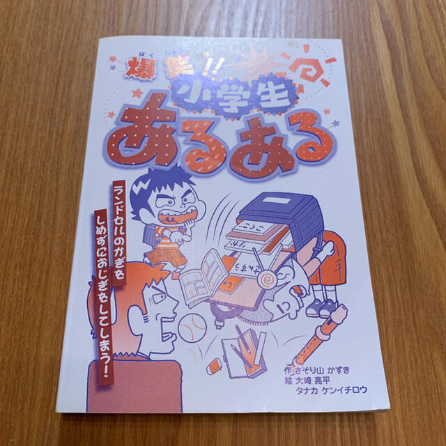 爆笑!!小学生あるある エンタメ/ホビーの本(絵本/児童書)の商品写真