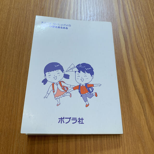 爆笑!!小学生あるある エンタメ/ホビーの本(絵本/児童書)の商品写真