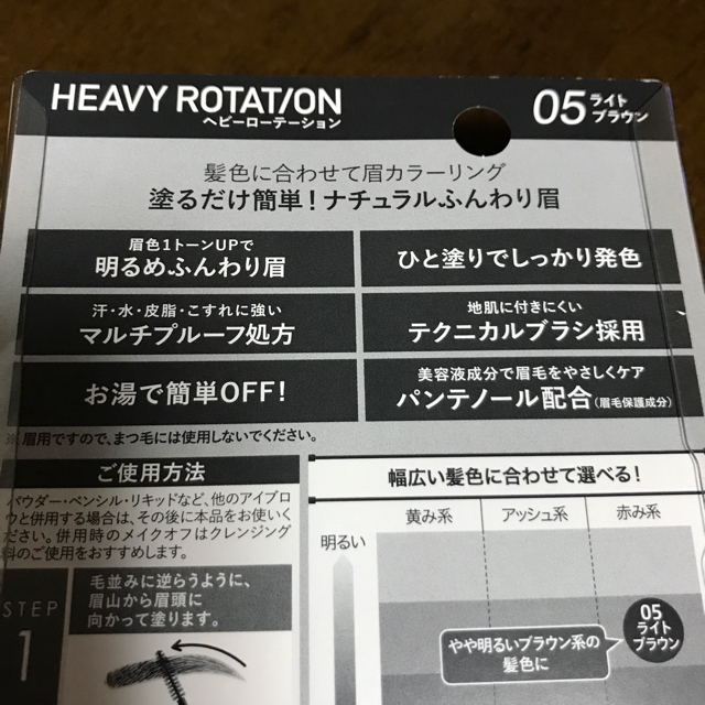 Heavy Rotation(ヘビーローテーション)の眉カラーリング　限定デザイン コスメ/美容のベースメイク/化粧品(眉マスカラ)の商品写真