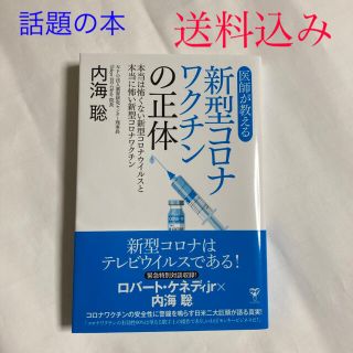 医師が教える新型コロナワクチンの正体 (健康/医学)