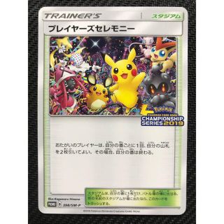ポケモン(ポケモン)の【美品】プレイヤーズセレモニー　2019(シングルカード)