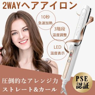 ツーウェイヘアアイロン　ヘアケア(ヘアアイロン)