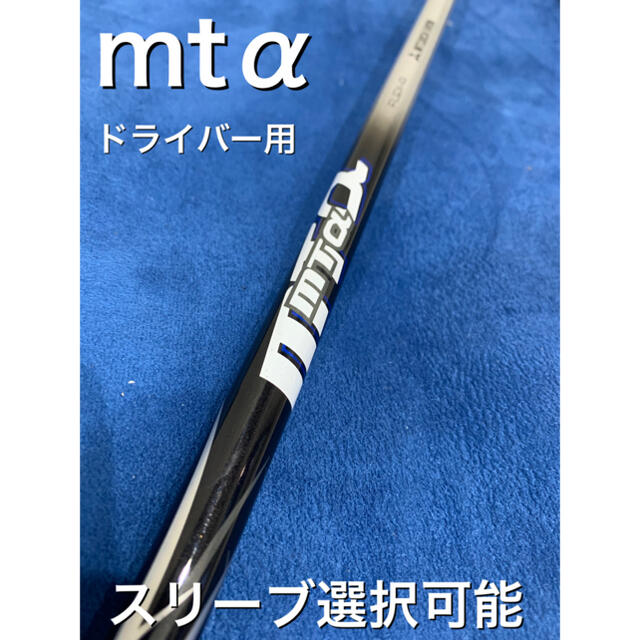 mtα スリーブ選択可能＋新品グリップ付き スポーツ/アウトドアのゴルフ(クラブ)の商品写真