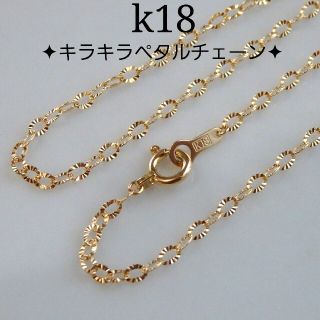 おんちゃん様専用　k18ネックレス　キラキラ　ペタルチェーン　18金　18k(ネックレス)