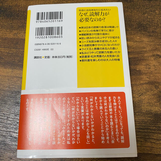 講談社(コウダンシャ)のなぜ、読解力が必要なのか？　　池上彰 エンタメ/ホビーの本(ビジネス/経済)の商品写真