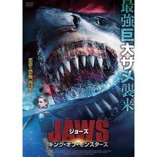 ☆ジョーズ キング・オブ・モンスターズ　レンタル落ちDVD☆(外国映画)