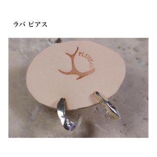 pluie プリュイ　期間限定お値下げ