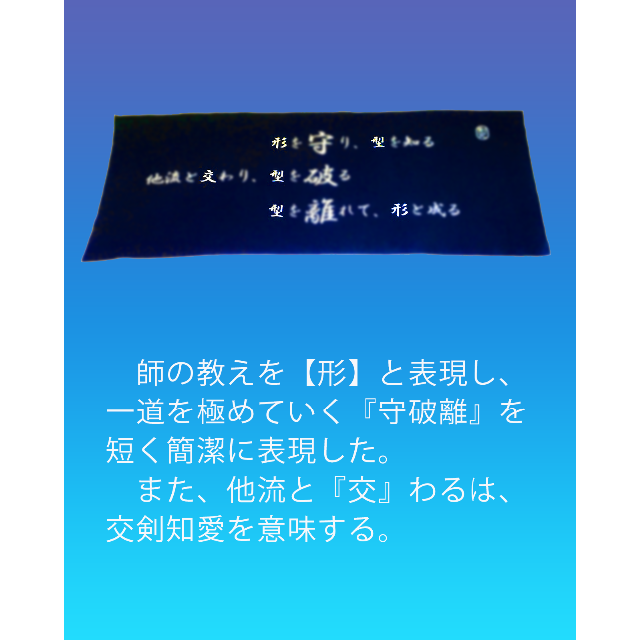 KendoLaboratory 剣道の心シリーズ 守破離 手拭い 濃紺 特岡 スポーツ/アウトドアのスポーツ/アウトドア その他(相撲/武道)の商品写真