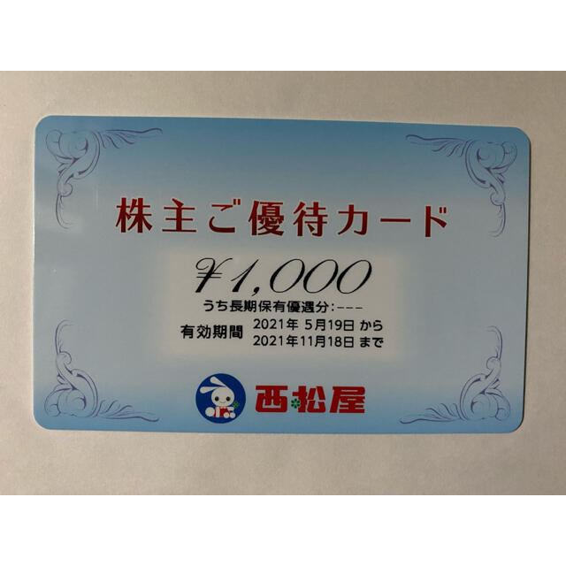 西松屋(ニシマツヤ)の西松屋　株主優待カード　1000円分 チケットの優待券/割引券(ショッピング)の商品写真