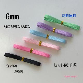 即購入OK♡No.P1S♡グログランリボン♡ハンドメイド♡資材♡お得♡りぼん(各種パーツ)