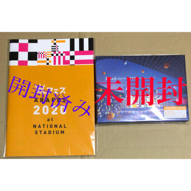 嵐　アラフェス 2020 at 国立競技場　初回DVD &パンフレットセット