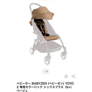 ベビーゼン(BABYZEN)のkoguma様専用　ベビーゼンヨーヨー6＋ カラーパック　ベージュ yoyo(ベビーカー/バギー)