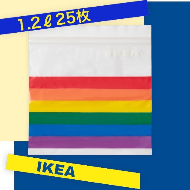 IKEA(イケア)のIKEA　イケア　ジップロック　レインボー インテリア/住まい/日用品のキッチン/食器(収納/キッチン雑貨)の商品写真