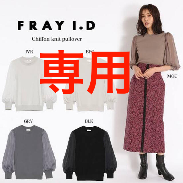 FRAY I.D(フレイアイディー)のぴろ様専用　FRAY I.D シフォンニットプルオーバー レディースのトップス(カットソー(長袖/七分))の商品写真