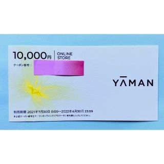 ヤーマン(YA-MAN)のヤーマン  株主優待割引券(ショッピング)