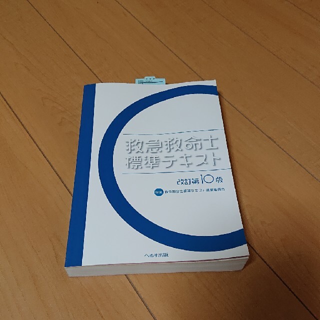 全商品オープニング価格 救急救命士標準テキスト 10版