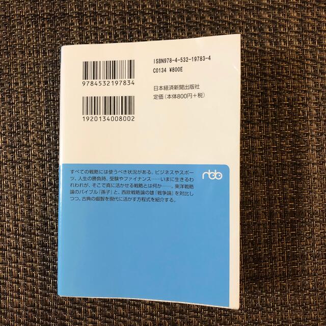 孫子・戦略・クラウゼヴィッツ その活用の方程式 エンタメ/ホビーの本(文学/小説)の商品写真