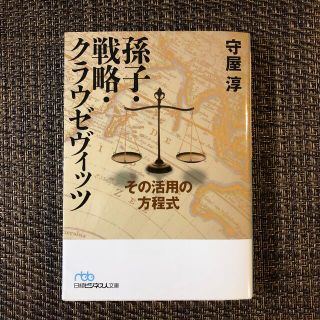 孫子・戦略・クラウゼヴィッツ その活用の方程式(文学/小説)