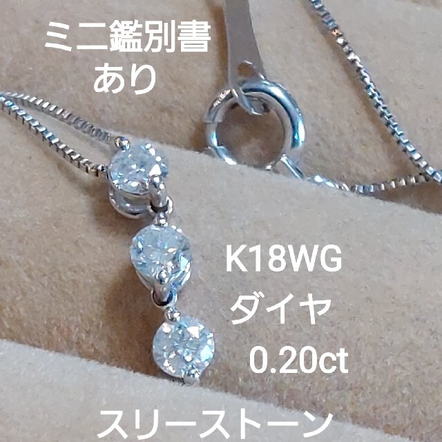 お客様専用！K18WGダイヤ0.2スリーストーンネックレス レディースのアクセサリー(ネックレス)の商品写真