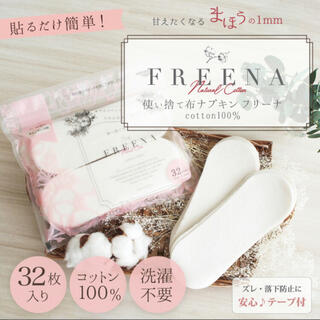 使い捨て布ナプキン  freena cotton 100% （テープ付）32枚入(その他)