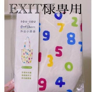 ソウソウ(SOU・SOU)のexit様専用(トートバッグ)