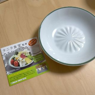 新品未使用　タニタ食堂 監修 ヘルシーボウル(食器)