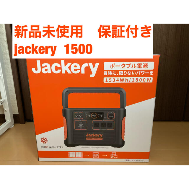 インテリア/住まい/日用品【匿名配送】jackery  ポータブル電源　1500