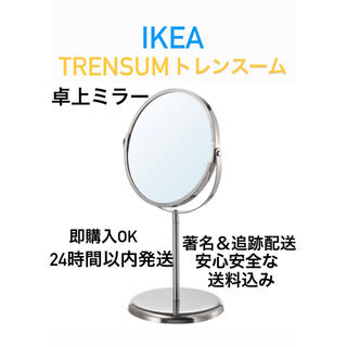 イケア(IKEA)の☆激安送料込み　大人気商品　IKEA 鏡TRENSUM トレンスーム　卓上ミラー(卓上ミラー)