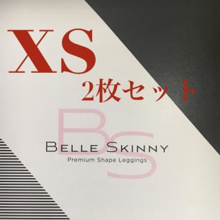 ベルスキニー　XSサイズ　2枚セット(レギンス/スパッツ)