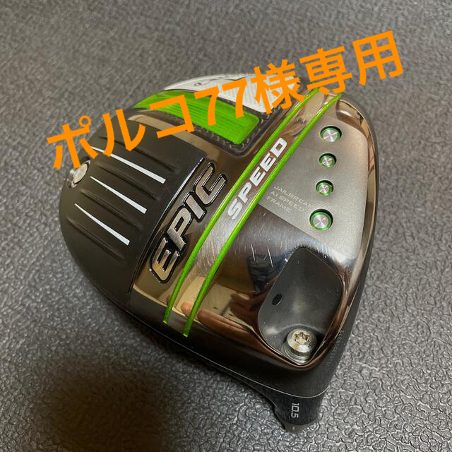 ポルコ77様専用 Epic speed 10.5 ヘッド単品 エピックスピード 輝い 17500円 ポルコ様専用です ‼️