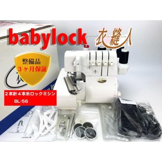 美品 ベビーロック 2本針4本糸ロックミシン BL-56 整備品の通販 by