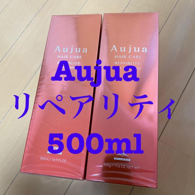 【新品未使用】Aujua リペアリティ シャンプートリートメント