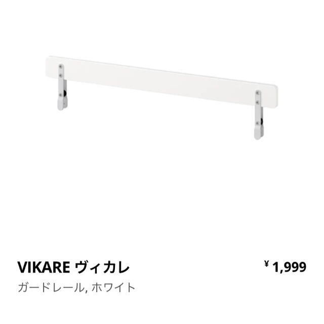 IKEA(イケア)のIKEA ベッドガード　ヴィカレ　ガードレール90cm キッズ/ベビー/マタニティの寝具/家具(ベビーベッド)の商品写真