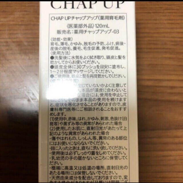 ☆新品未開封 チャップアップ 育毛剤 3本セット