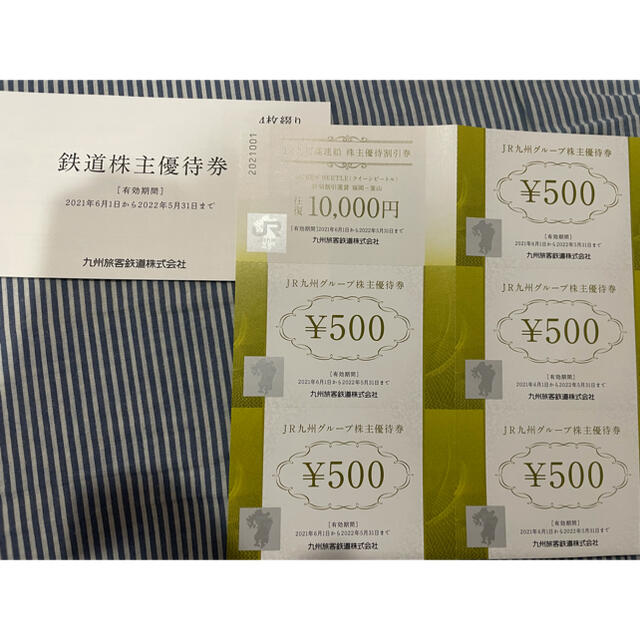 JR九州　株主優待券4枚＋優待割引券セット