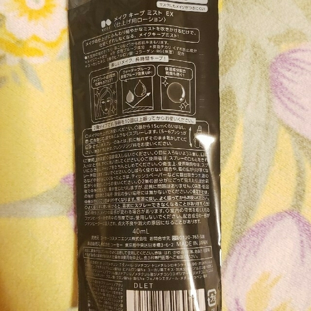 KOSE(コーセー)の新品未開封★メイクキープミスト★KOSE★コーセー★40ml コスメ/美容のコスメ/美容 その他(その他)の商品写真