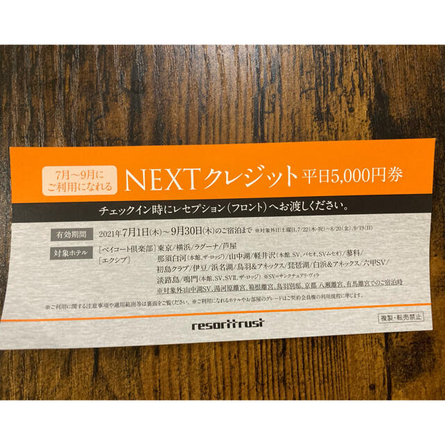 エクシブ　NEXTクレジット　平日5000円券　１枚 チケットの優待券/割引券(その他)の商品写真