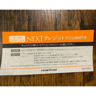 エクシブ　NEXTクレジット　平日5000円券　１枚(その他)