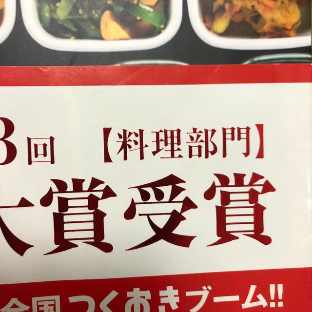 つくおき 週末まとめて作り置きレシピ エンタメ/ホビーの本(その他)の商品写真