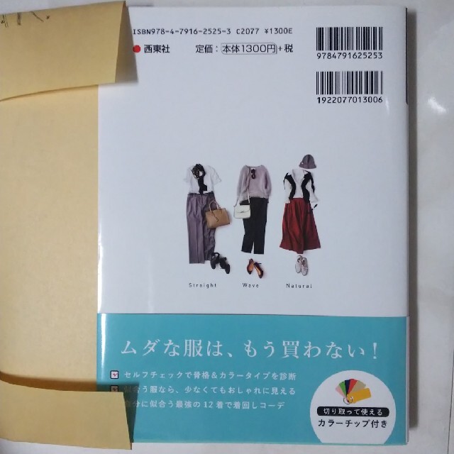 （骨格診断）×（パーソナルカラー）本当に似合う服に出会える魔法のルール エンタメ/ホビーの本(その他)の商品写真