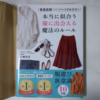 （骨格診断）×（パーソナルカラー）本当に似合う服に出会える魔法のルール(その他)