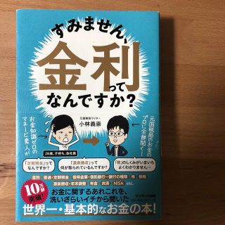 すみません、金利ってなんですか？(ビジネス/経済)