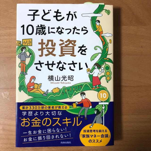 子どもが１０歳になったら投資をさせなさい エンタメ/ホビーの本(ビジネス/経済)の商品写真