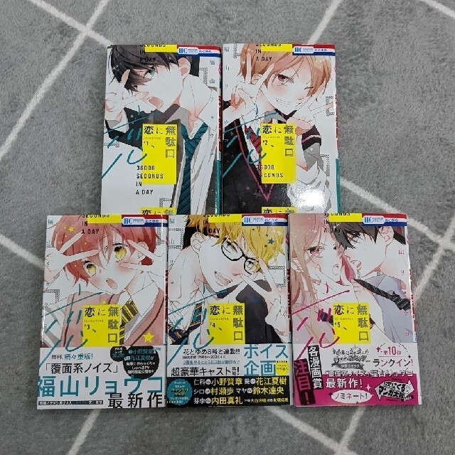 恋に無駄口 1〜5巻　既刊全巻セット エンタメ/ホビーの漫画(少女漫画)の商品写真